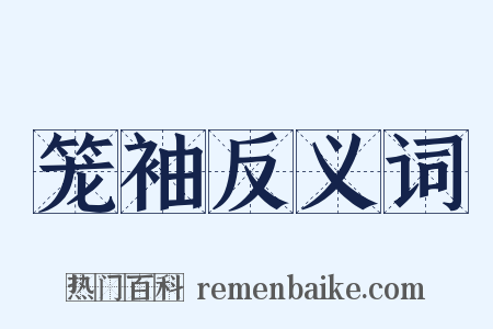 笼袖反义词是什么意思的图片